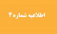 اطلاعیه شماره۴معاونت آموزشی دانشگاه علوم پزشکی هرمزگان